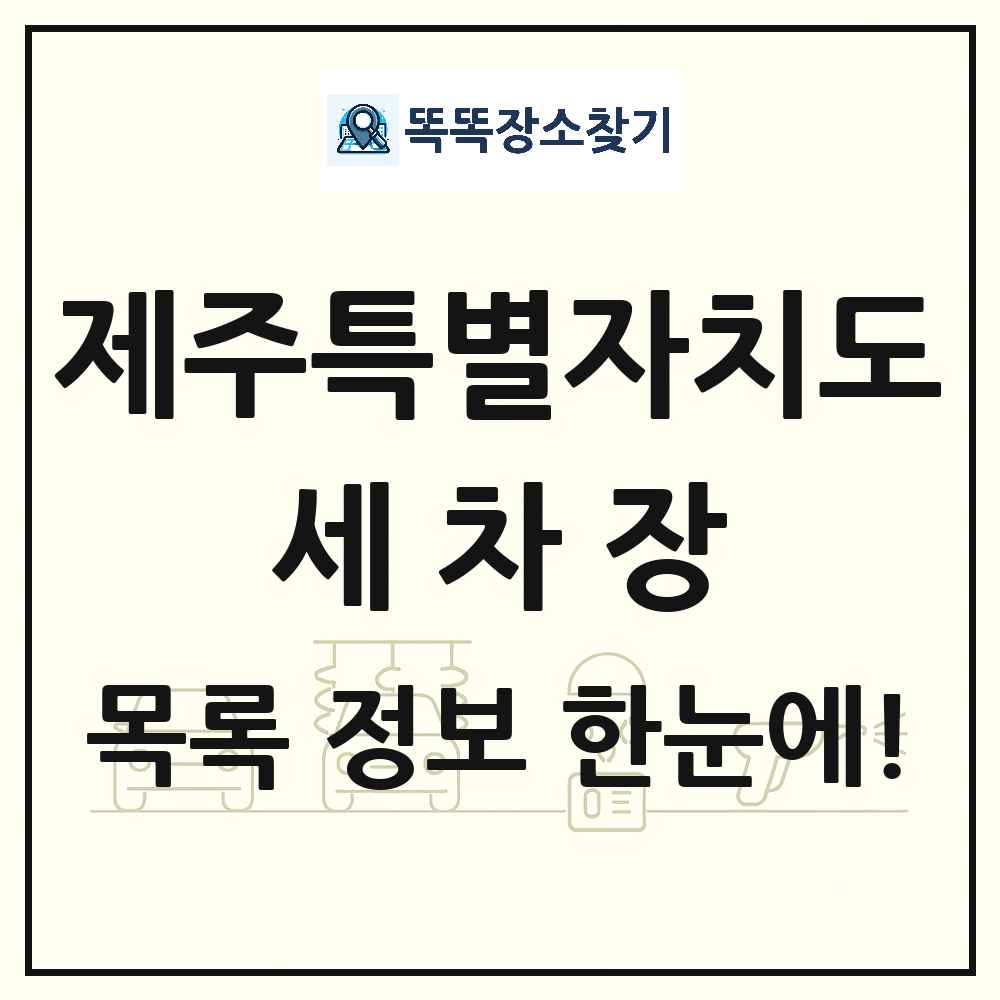 제주특별자치도 세차장 목록 및 상세정보 썸네일