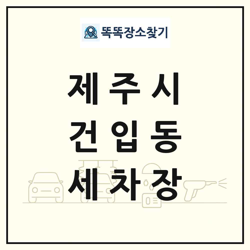 제주특별자치도 제주시 건입동 세차장 목록 및 상세정보 썸네일