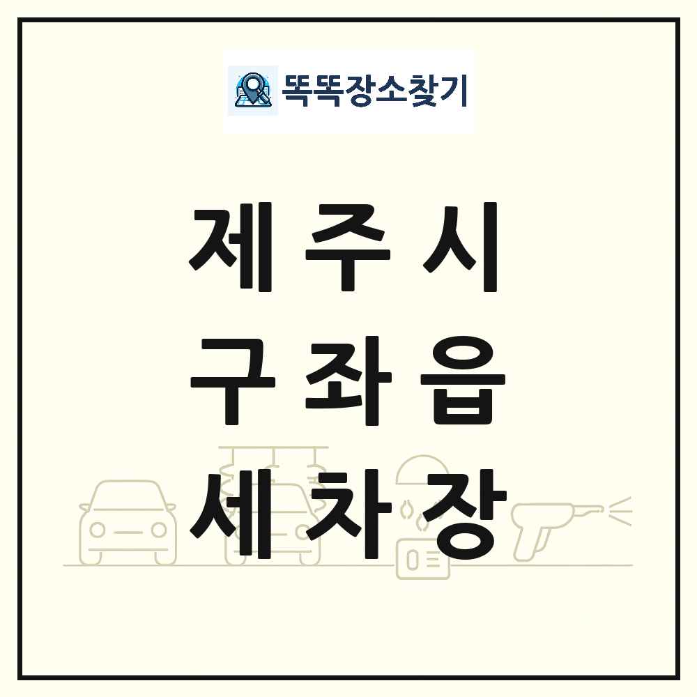 제주특별자치도 제주시 구좌읍 세차장 목록 및 상세정보 썸네일