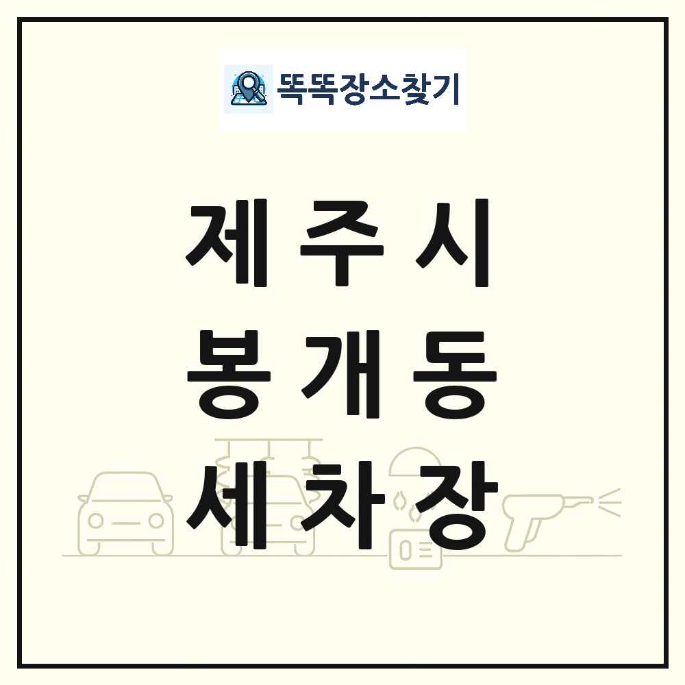 제주특별자치도 제주시 봉개동 세차장 목록 및 상세정보 썸네일