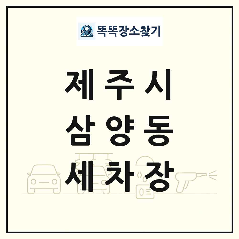 제주특별자치도 제주시 삼양동 세차장 목록 및 상세정보 썸네일