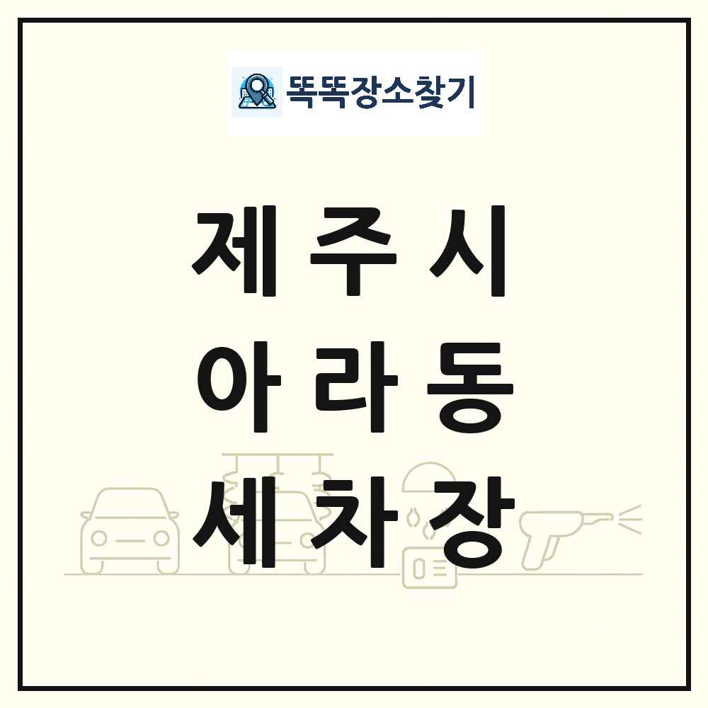 제주특별자치도 제주시 아라동 세차장 목록 및 상세정보 썸네일