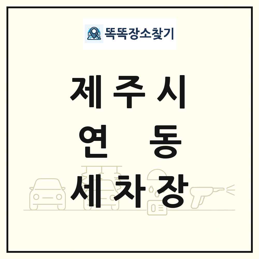 제주특별자치도 제주시 연동 세차장 목록 및 상세정보 썸네일