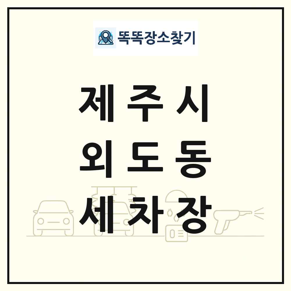 제주특별자치도 제주시 외도동 세차장 목록 및 상세정보 썸네일