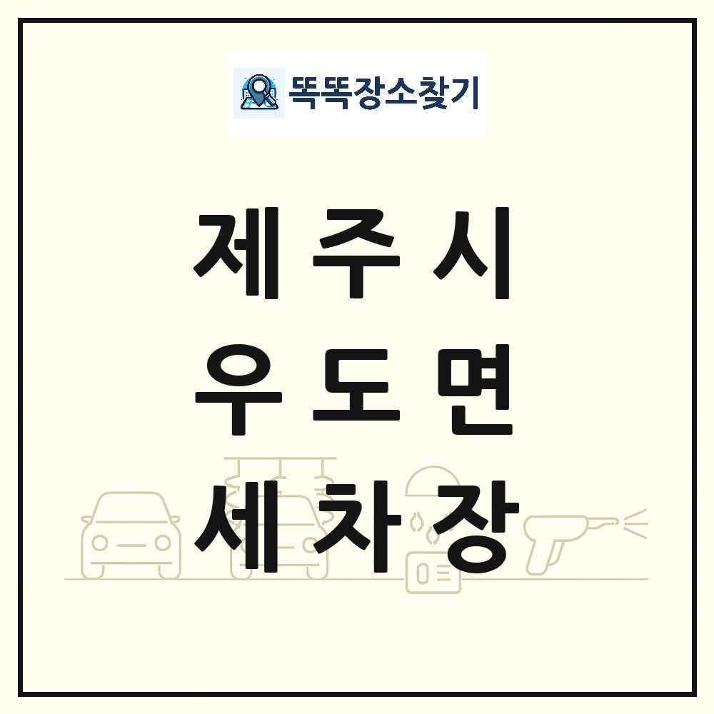 제주특별자치도 제주시 우도면 세차장 목록 및 상세정보 썸네일