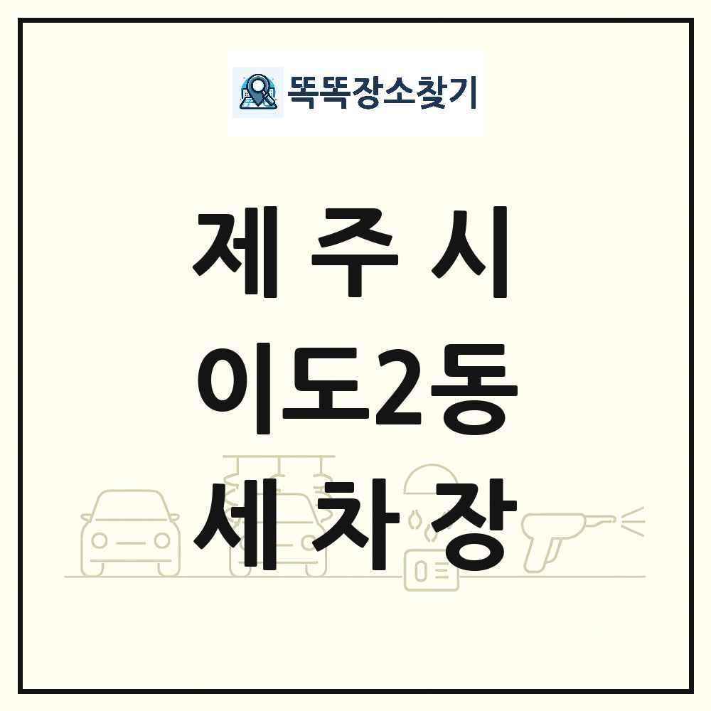 제주특별자치도 제주시 이도2동 세차장 목록 및 상세정보 썸네일