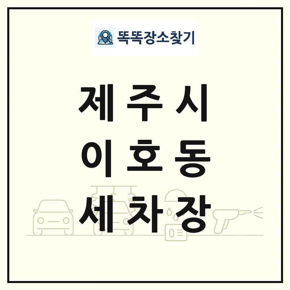 제주특별자치도 제주시 이호동 세차장 목록 및 상세정보 썸네일