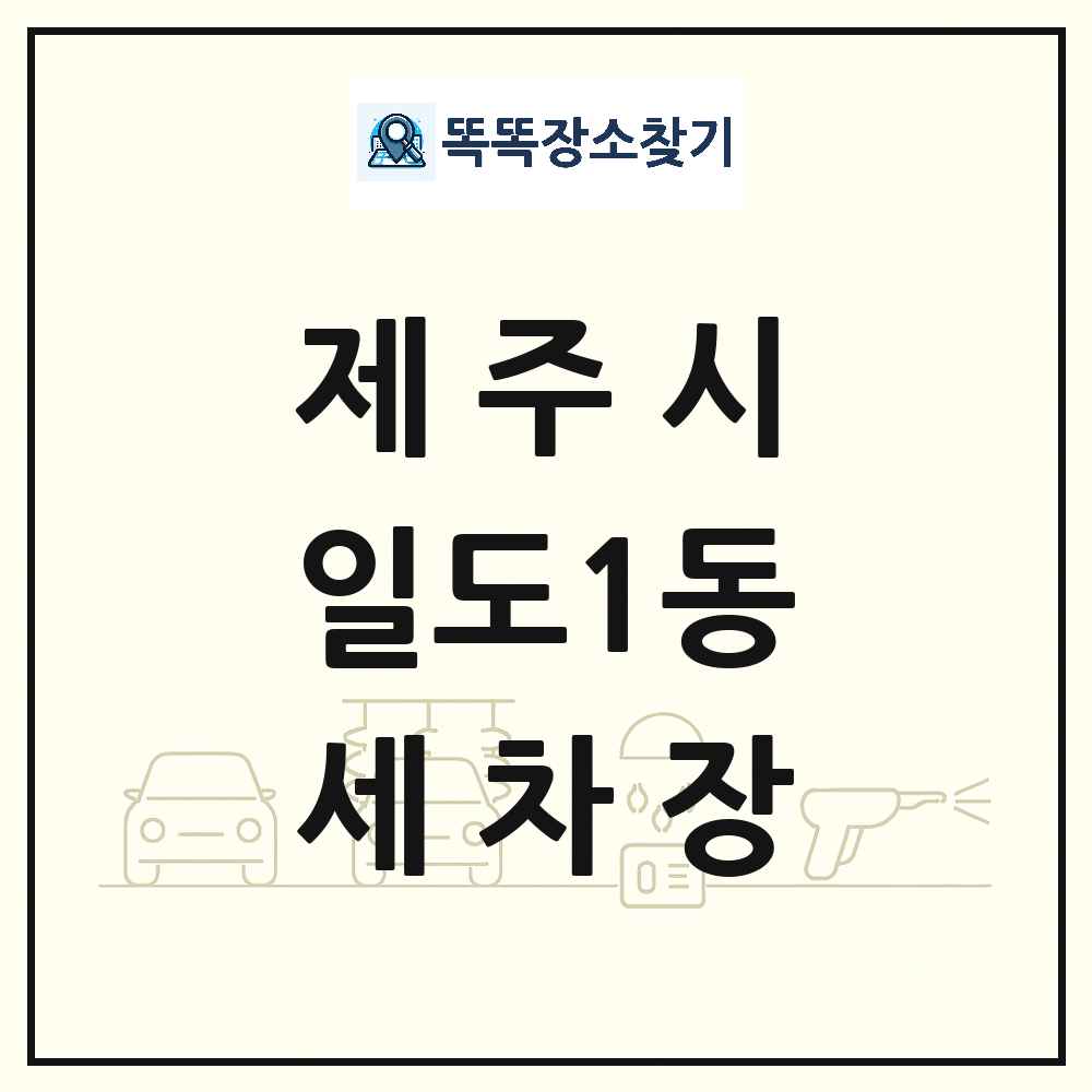 제주특별자치도 제주시 일도1동 세차장 목록 및 상세정보 썸네일