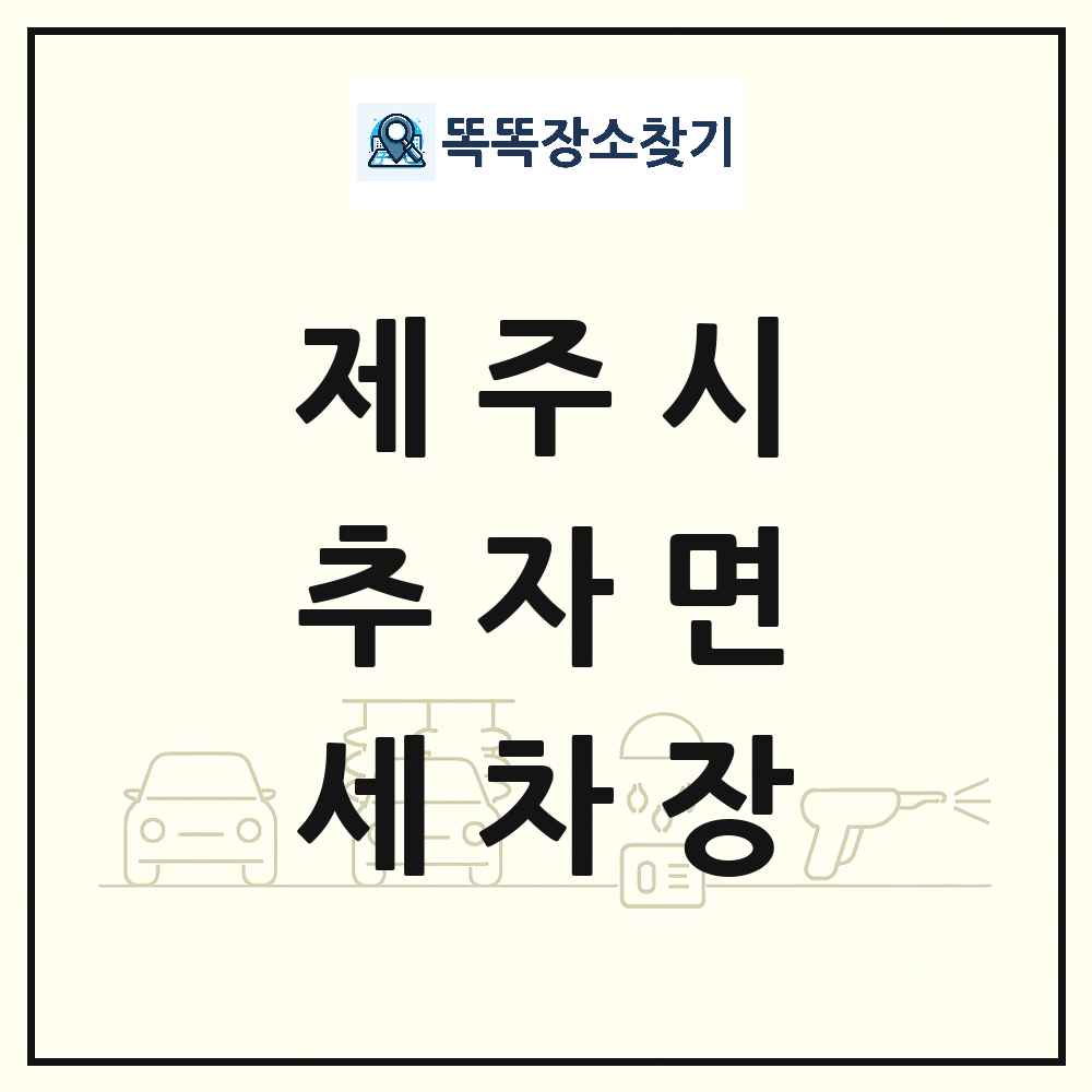 제주특별자치도 제주시 추자면 세차장 목록 및 상세정보 썸네일