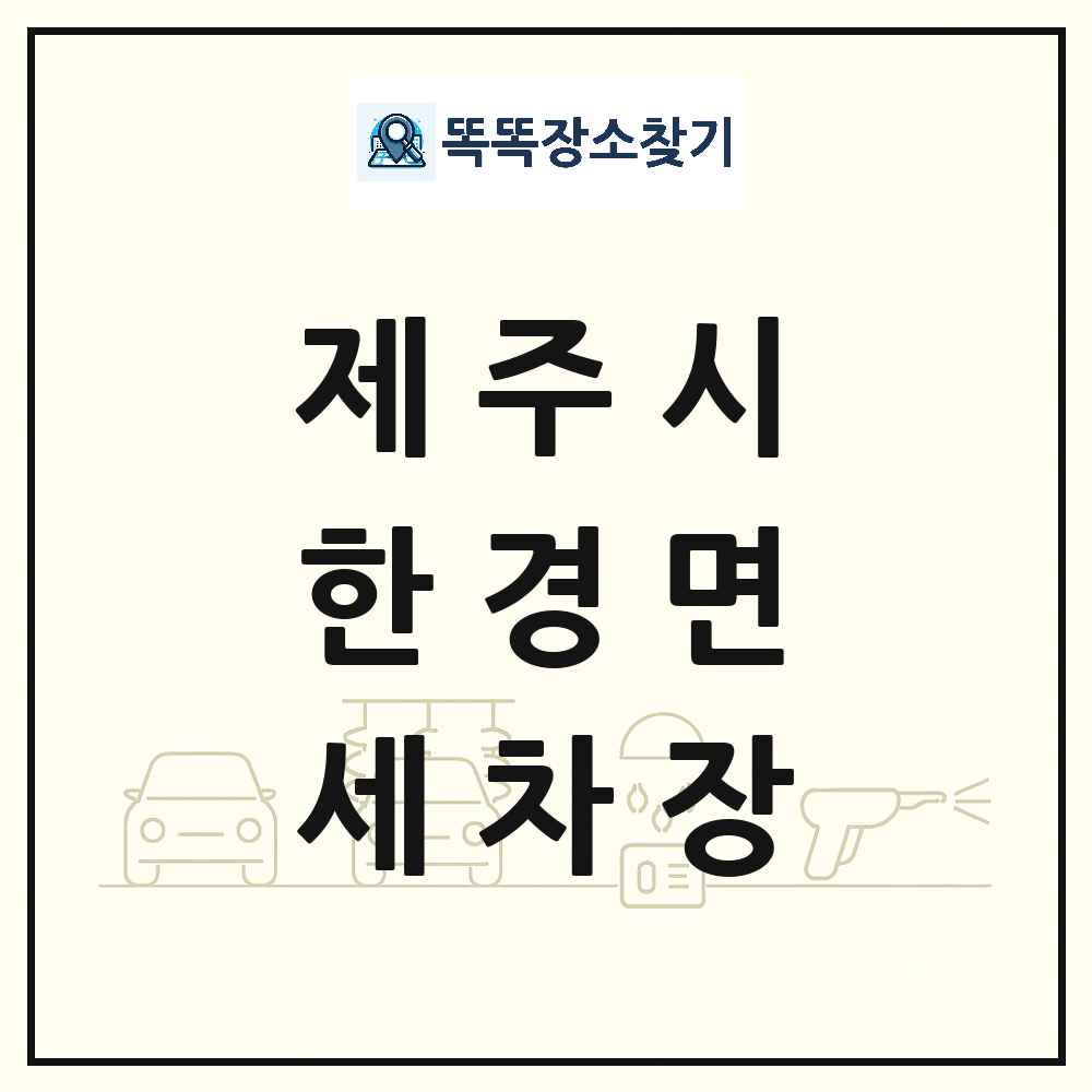 제주특별자치도 제주시 한경면 세차장 목록 및 상세정보 썸네일