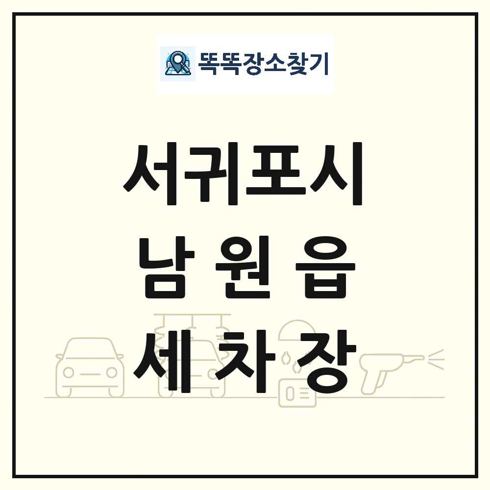 제주특별자치도 서귀포시 남원읍 세차장 목록 및 상세정보 썸네일