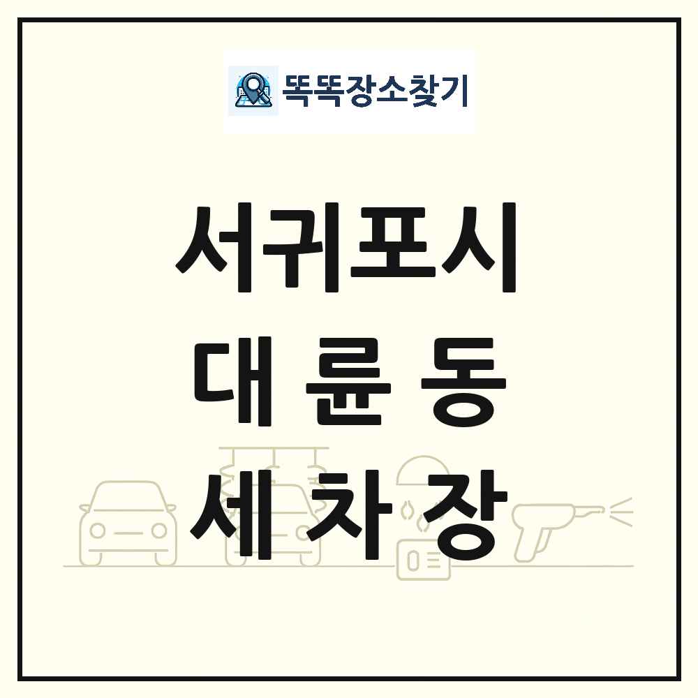 제주특별자치도 서귀포시 대륜동 세차장 목록 및 상세정보 썸네일
