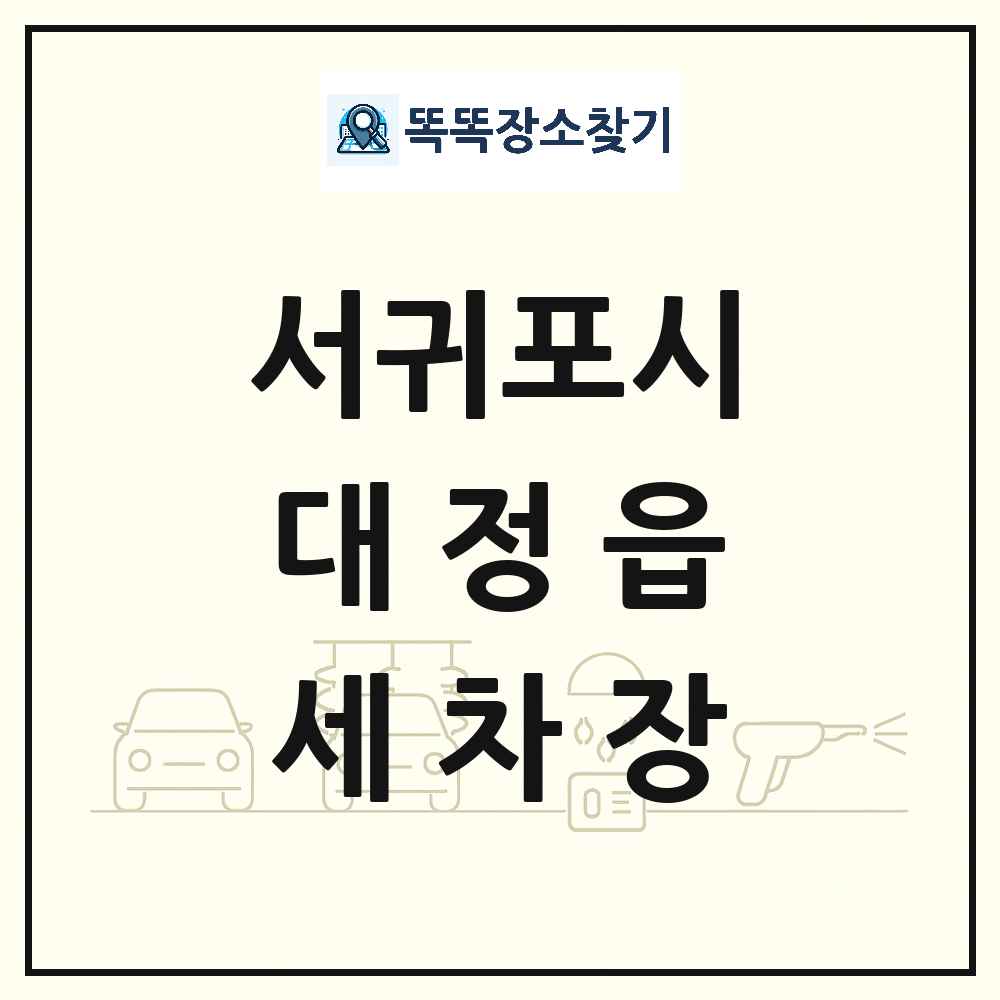 제주특별자치도 서귀포시 대정읍 세차장 목록 및 상세정보 썸네일