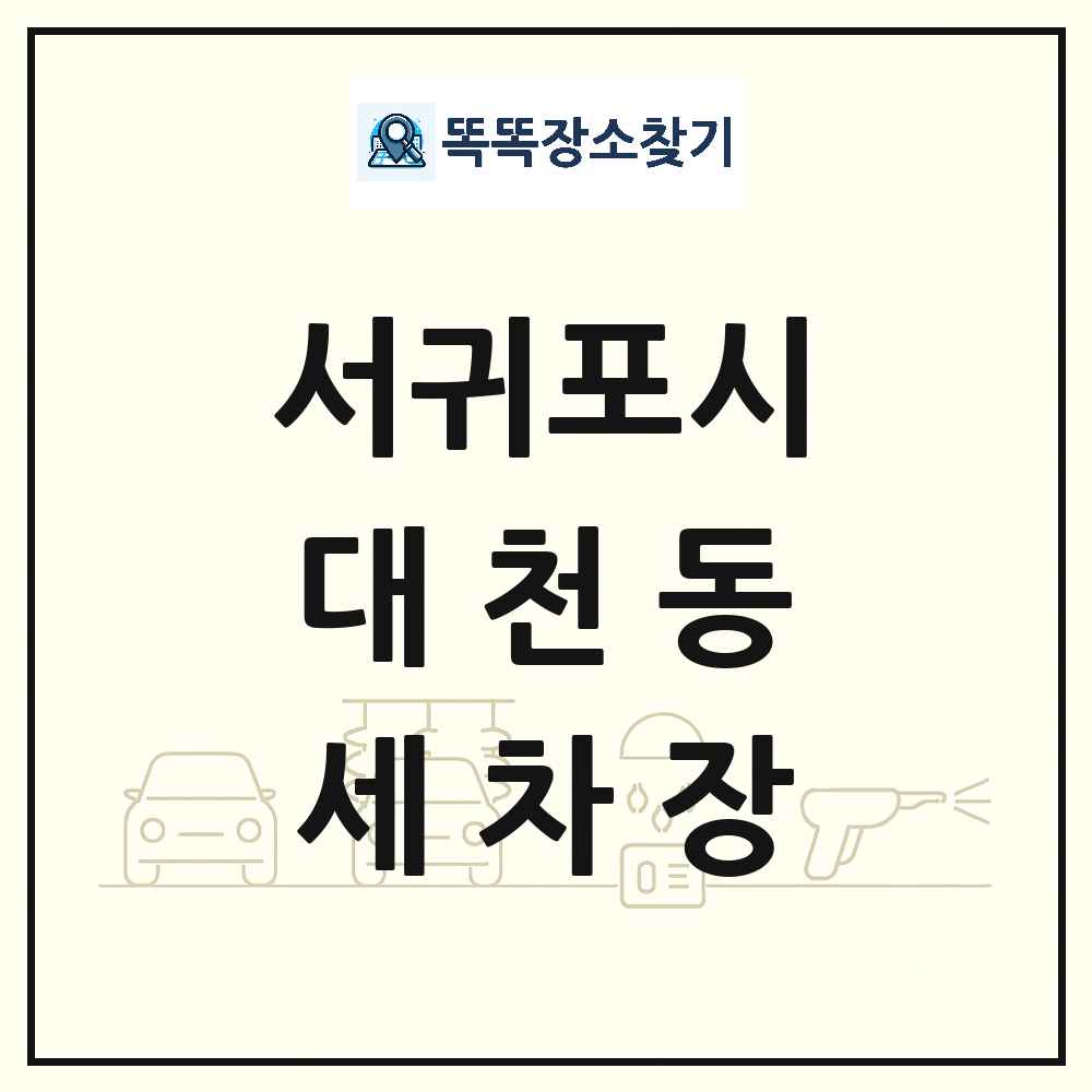 제주특별자치도 서귀포시 대천동 세차장 목록 및 상세정보 썸네일