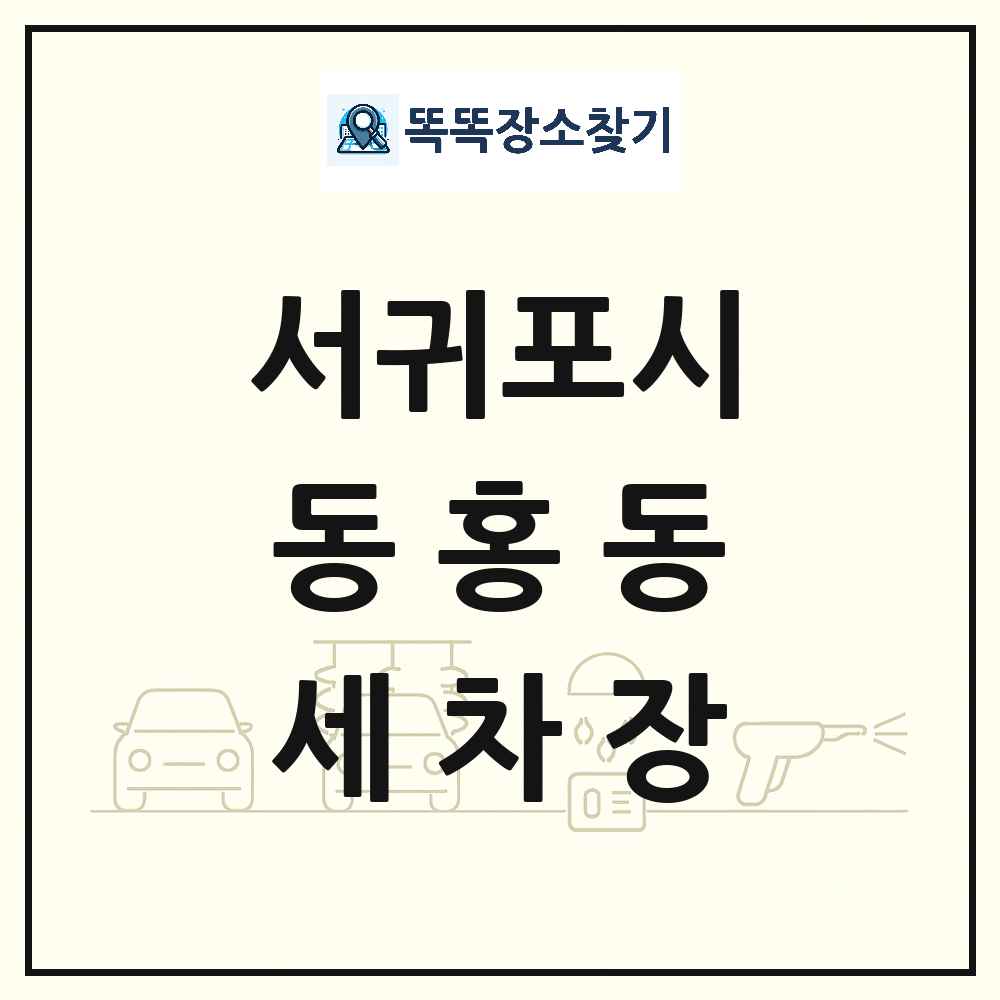 제주특별자치도 서귀포시 동홍동 세차장 목록 및 상세정보 썸네일