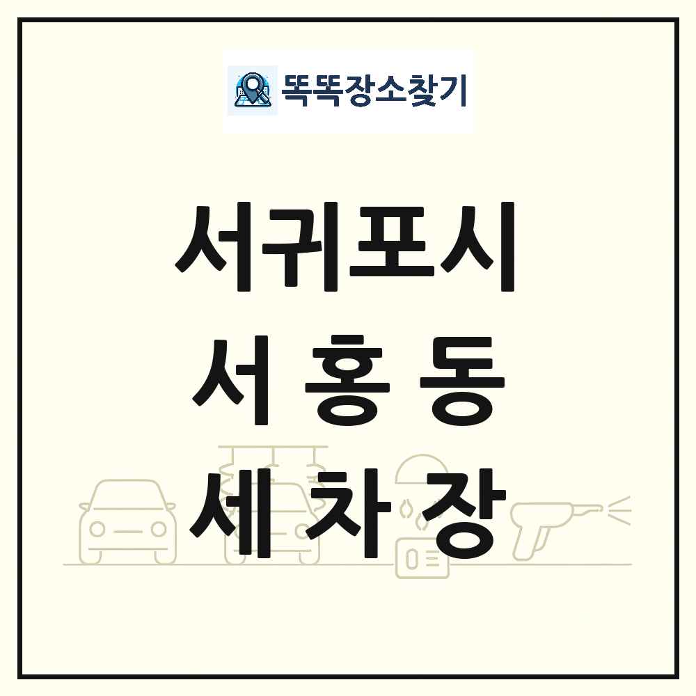제주특별자치도 서귀포시 서홍동 세차장 목록 및 상세정보 썸네일