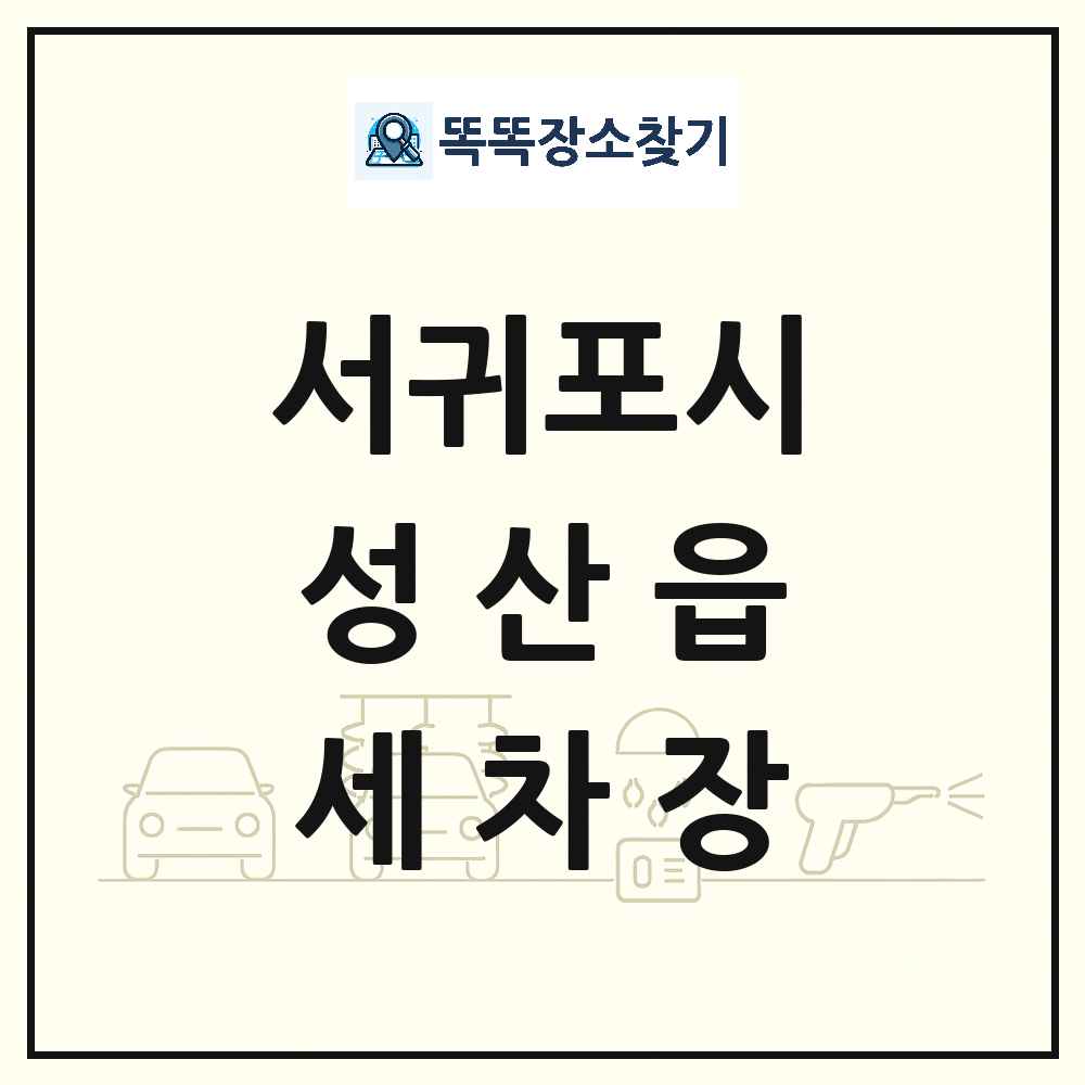 제주특별자치도 서귀포시 성산읍 세차장 목록 및 상세정보 썸네일