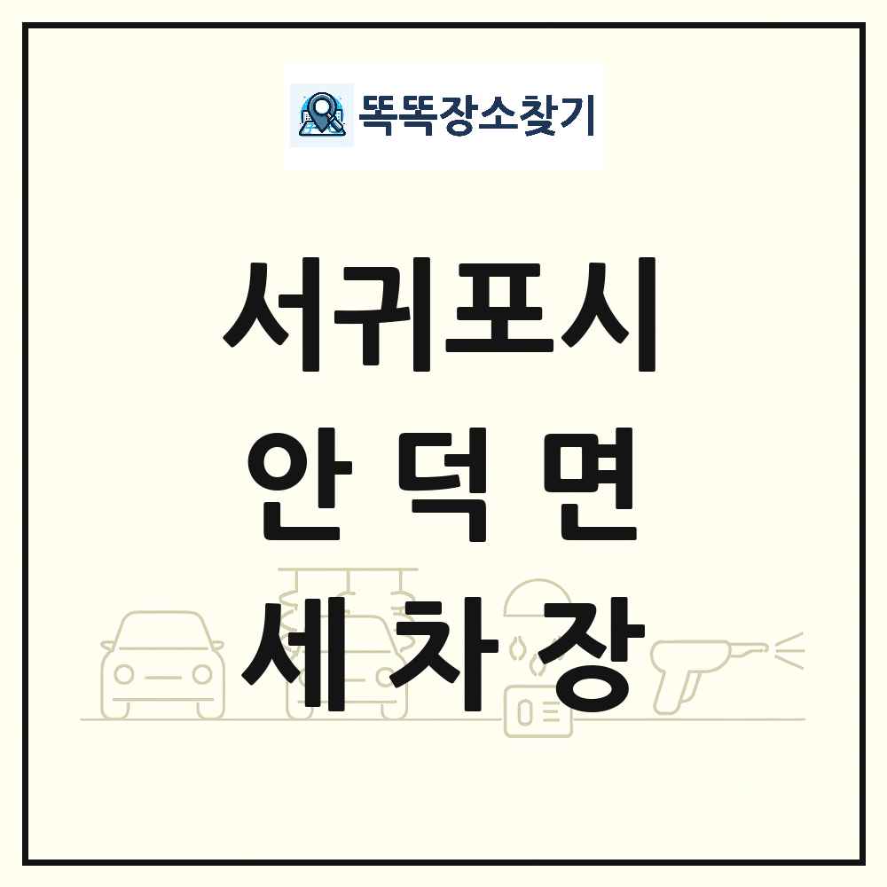 제주특별자치도 서귀포시 안덕면 세차장 목록 및 상세정보 썸네일