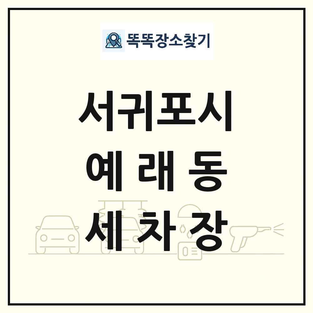 제주특별자치도 서귀포시 예래동 세차장 목록 및 상세정보 썸네일