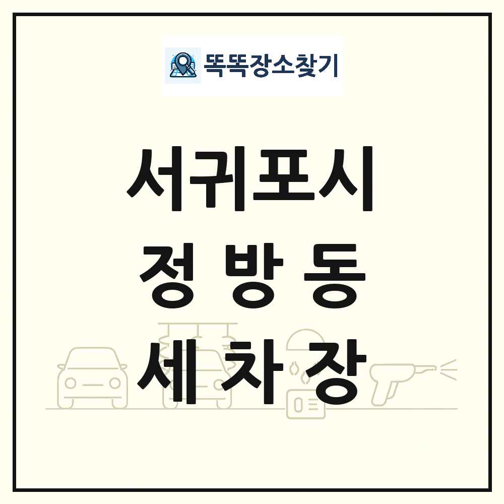 제주특별자치도 서귀포시 정방동 세차장 목록 및 상세정보 썸네일