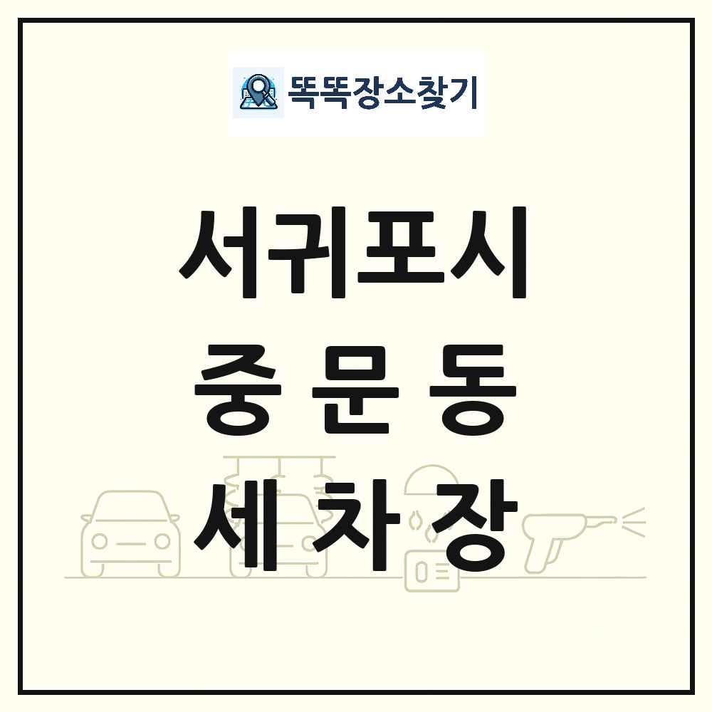 제주특별자치도 서귀포시 중문동 세차장 목록 및 상세정보 썸네일