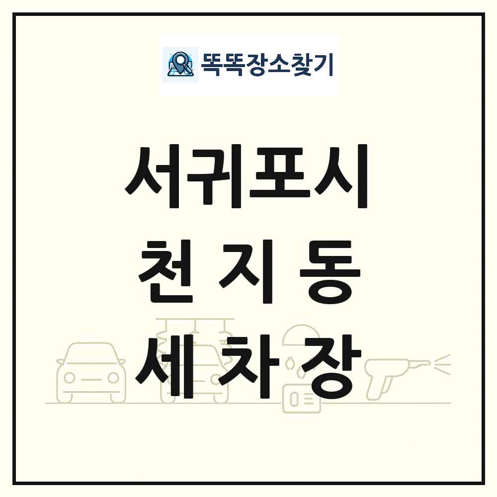 제주특별자치도 서귀포시 천지동 세차장 목록 및 상세정보 썸네일