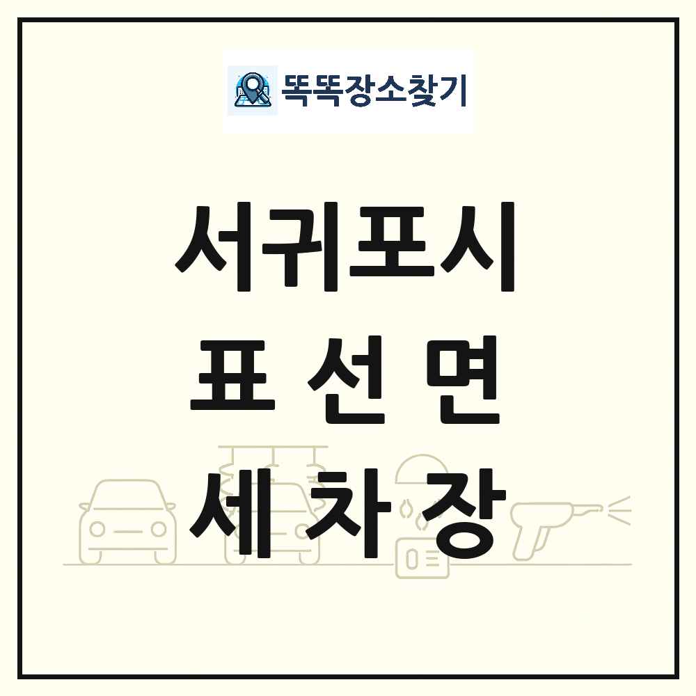제주특별자치도 서귀포시 표선면 세차장 목록 및 상세정보 썸네일