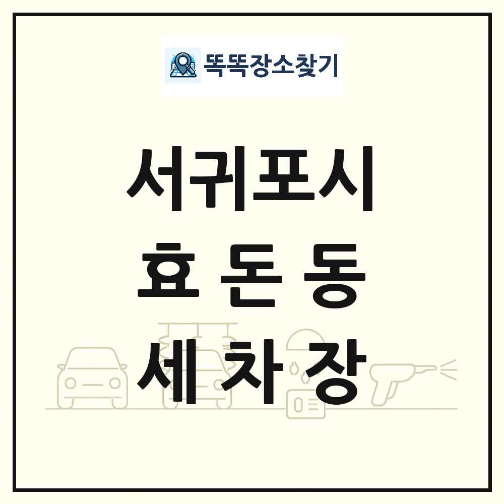 제주특별자치도 서귀포시 효돈동 세차장 목록 및 상세정보 썸네일