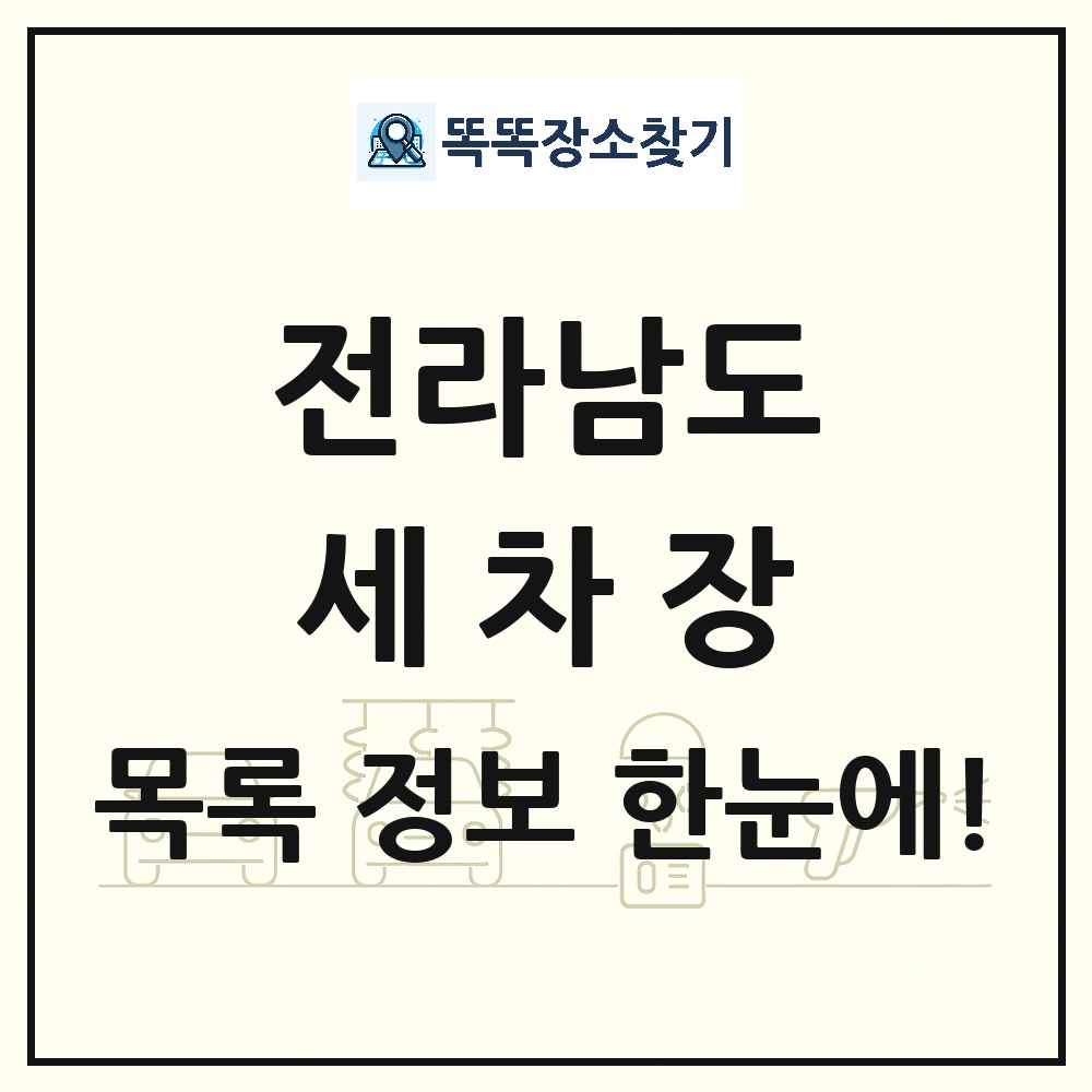 전라남도 세차장 목록 및 상세정보 썸네일