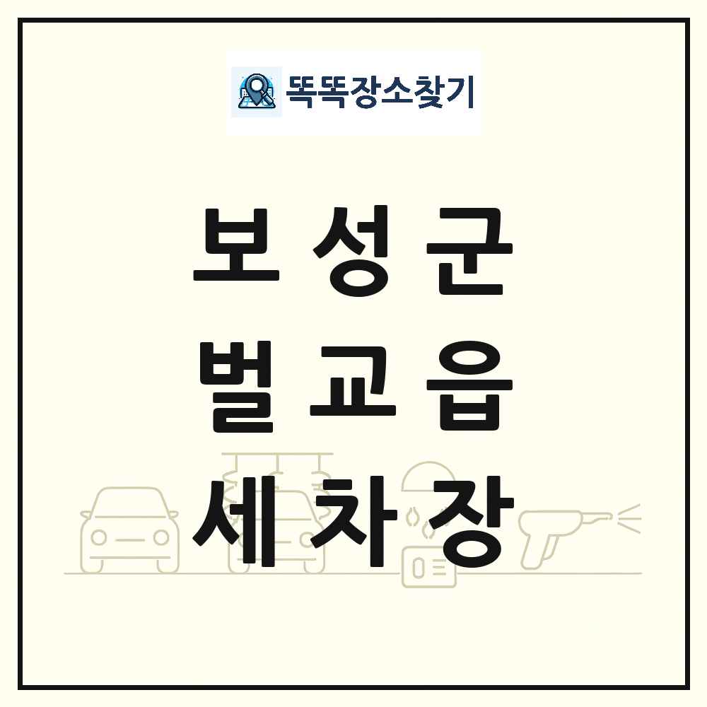 전라남도 보성군 벌교읍 세차장 목록 및 상세정보 썸네일