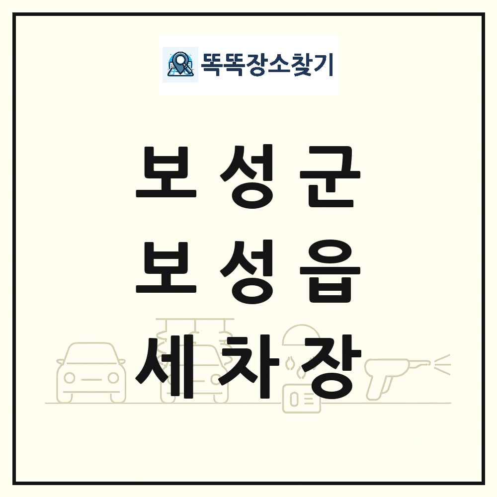 전라남도 보성군 보성읍 세차장 목록 및 상세정보 썸네일
