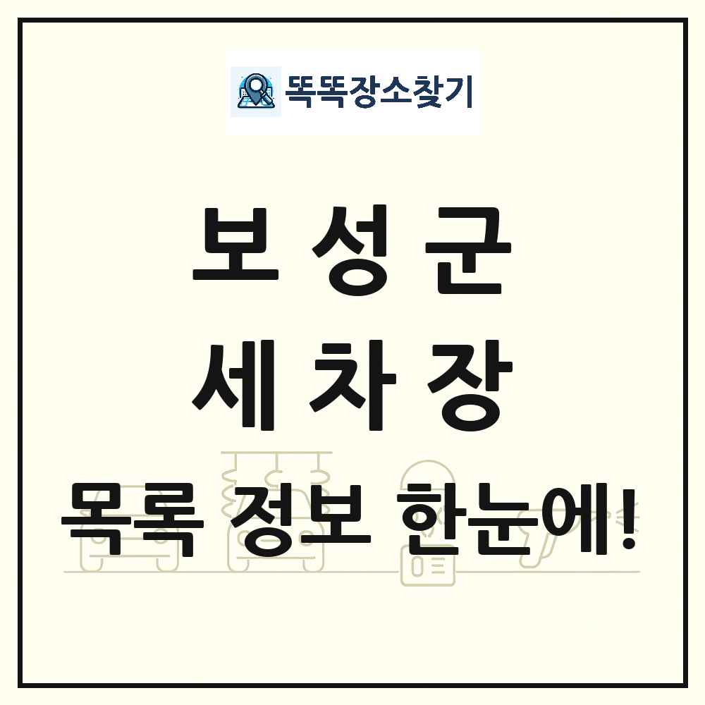 전라남도 보성군 세차장 목록 및 상세정보 썸네일