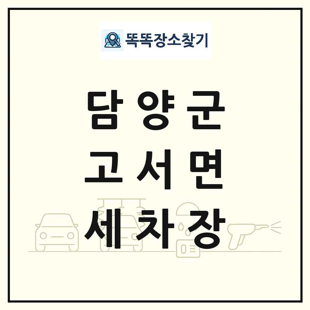 전라남도 담양군 고서면 세차장 목록 및 상세정보 썸네일