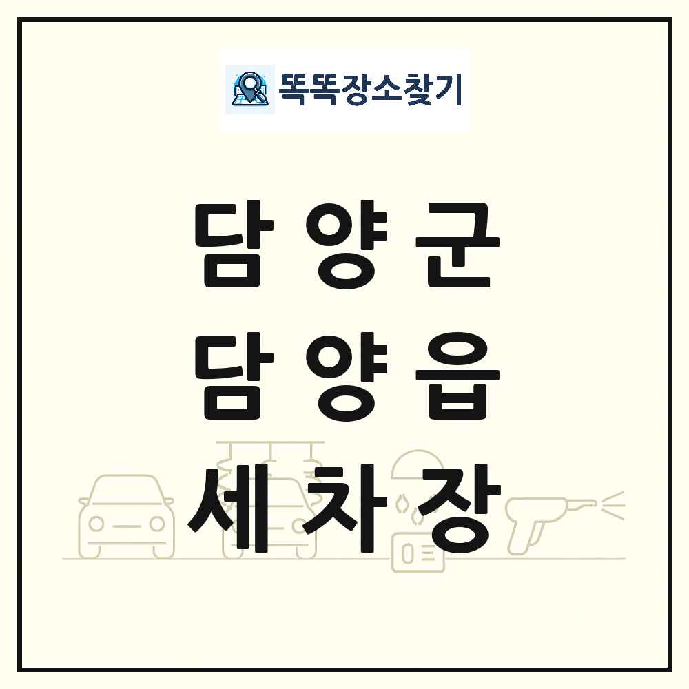 전라남도 담양군 담양읍 세차장 목록 및 상세정보 썸네일