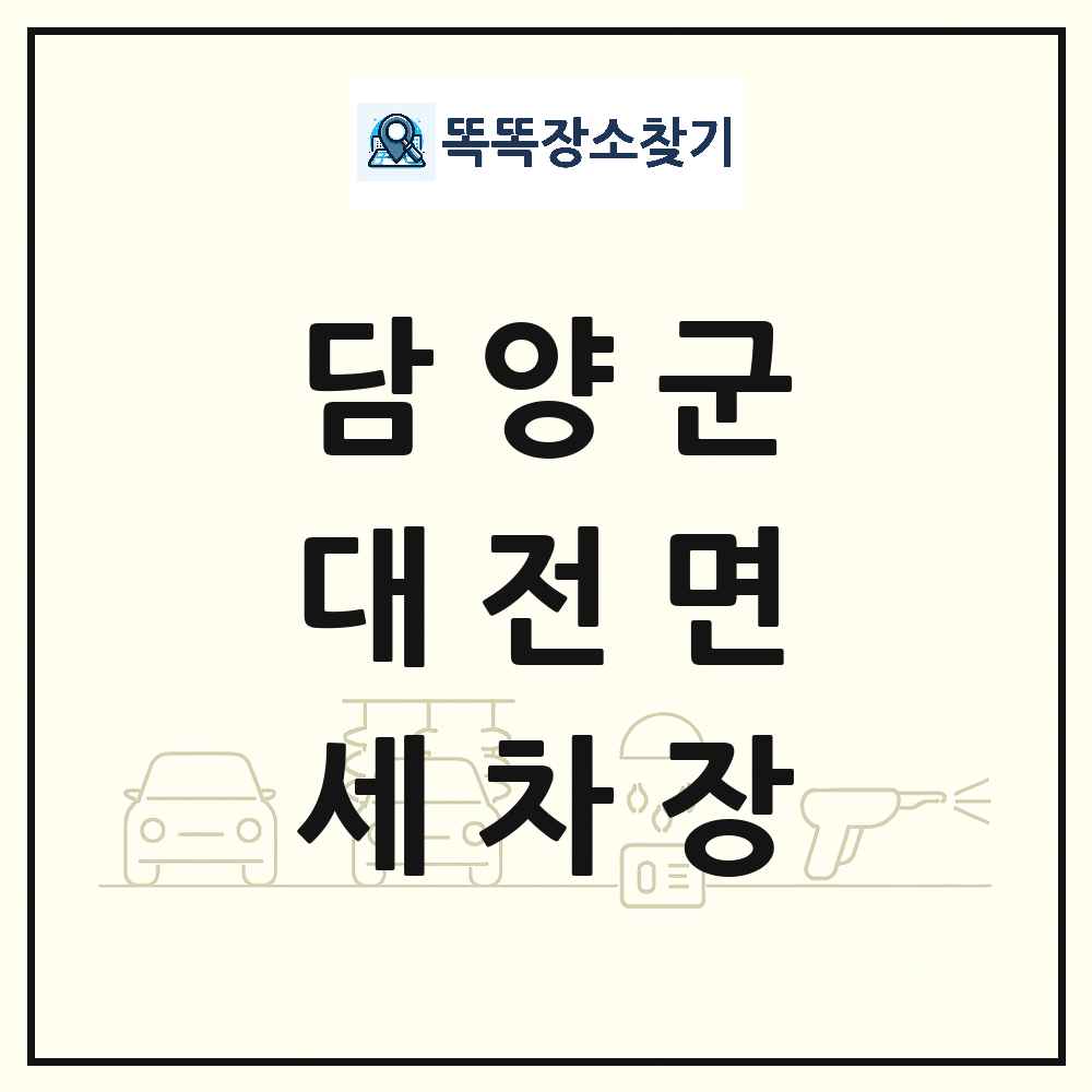 전라남도 담양군 대전면 세차장 목록 및 상세정보 썸네일