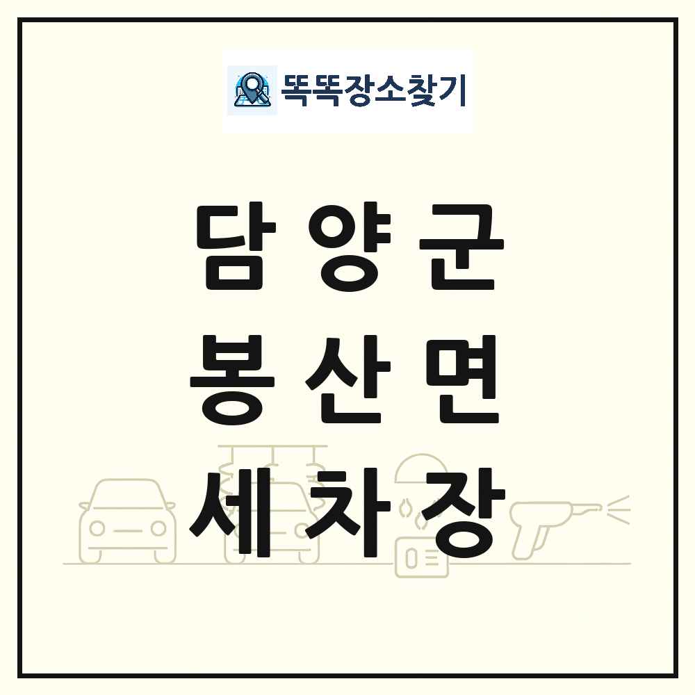 전라남도 담양군 봉산면 세차장 목록 및 상세정보 썸네일