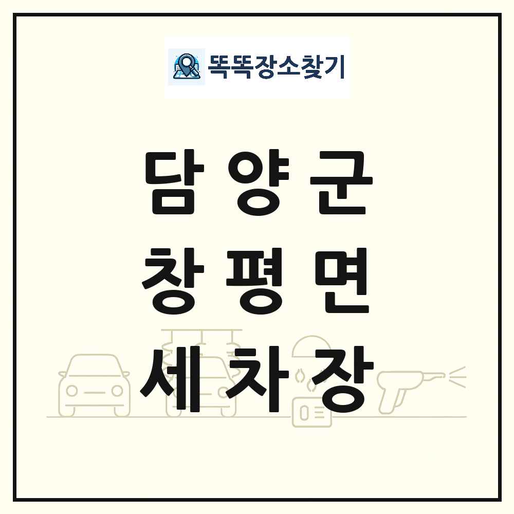 전라남도 담양군 창평면 세차장 목록 및 상세정보 썸네일