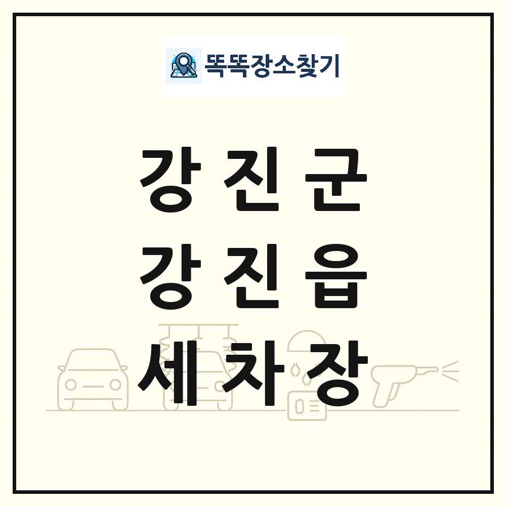 전라남도 강진군 강진읍 세차장 목록 및 상세정보 썸네일
