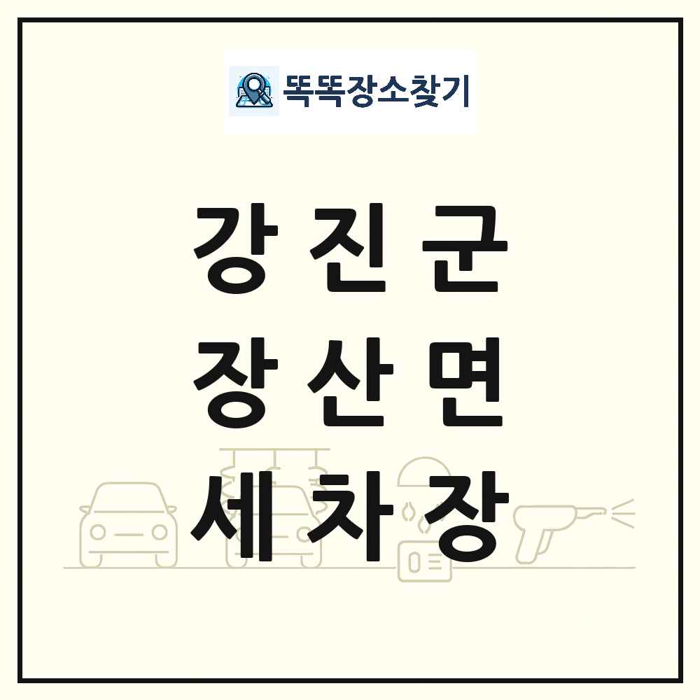전라남도 강진군 장산면 세차장 목록 및 상세정보 썸네일
