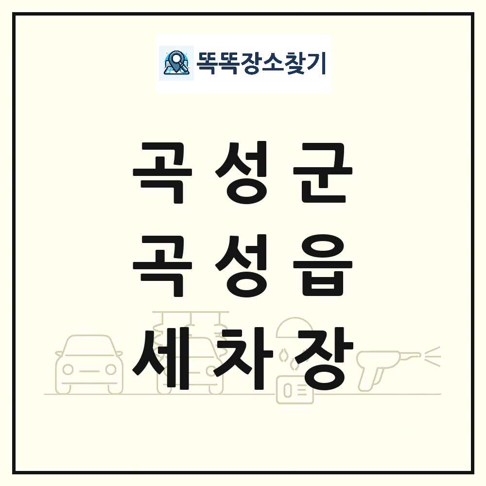 전라남도 곡성군 곡성읍 세차장 목록 및 상세정보 썸네일