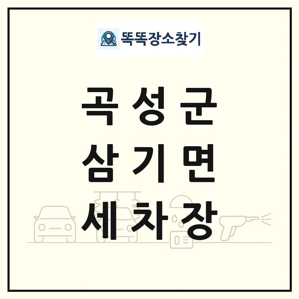 전라남도 곡성군 삼기면 세차장 목록 및 상세정보 썸네일