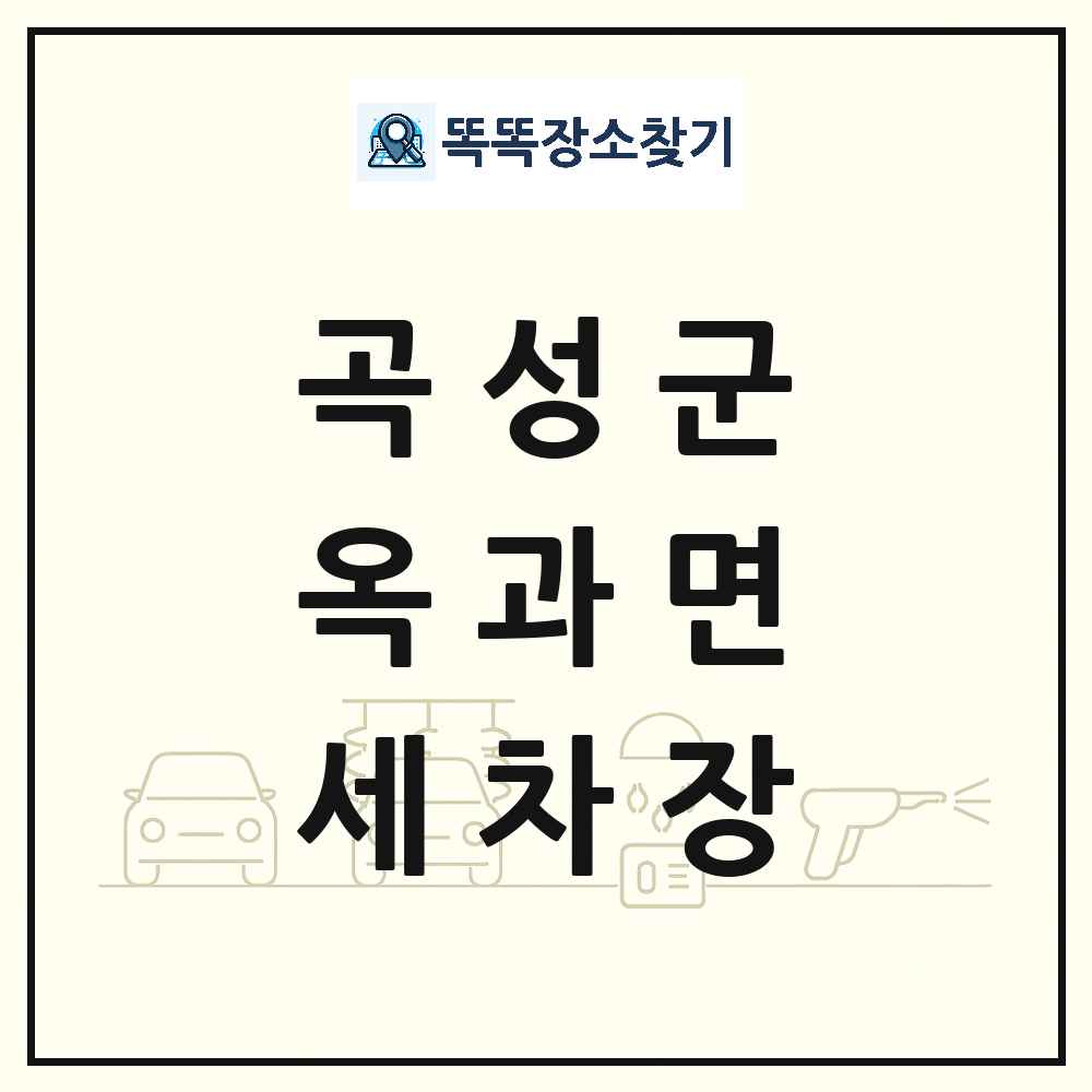전라남도 곡성군 옥과면 세차장 목록 및 상세정보 썸네일