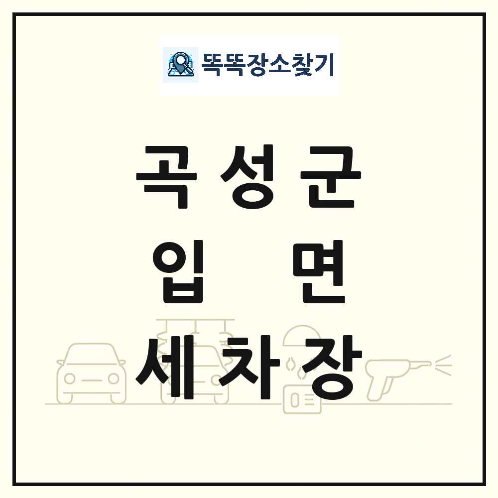 전라남도 곡성군 입면 세차장 목록 및 상세정보 썸네일
