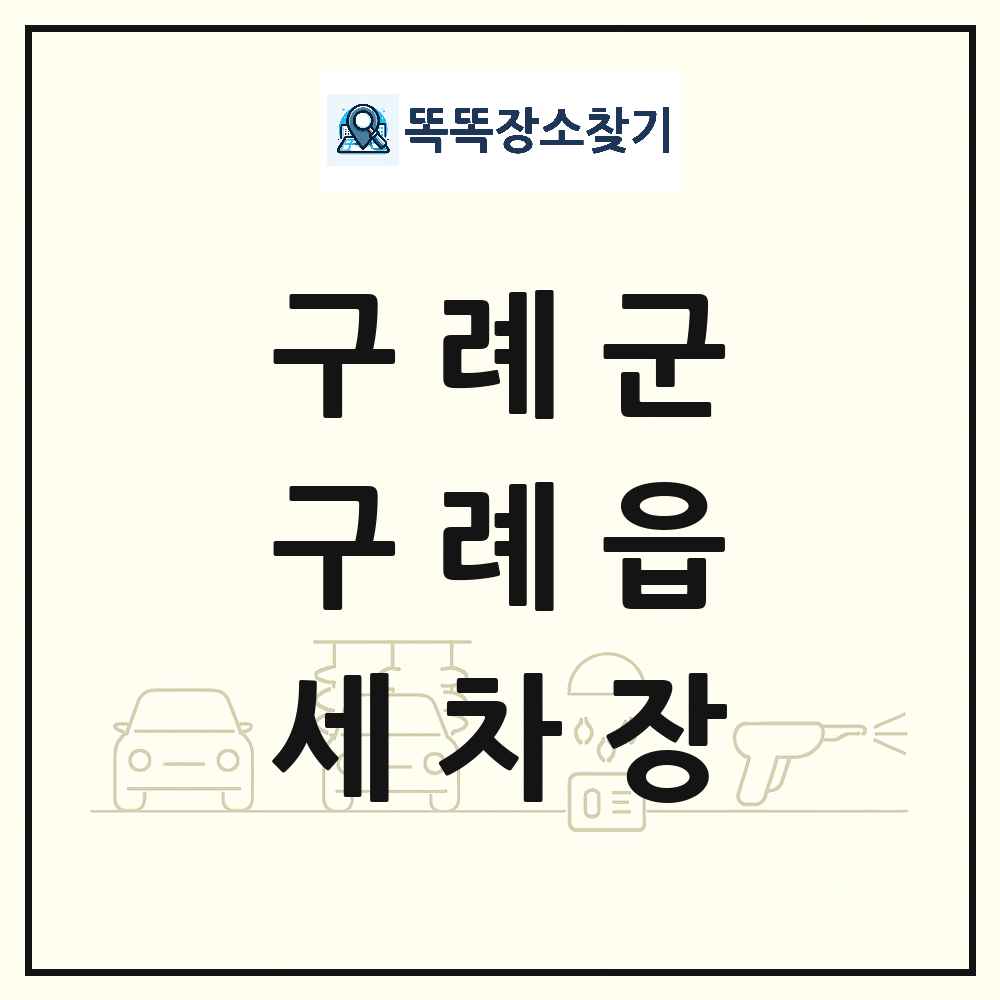 전라남도 구례군 구례읍 세차장 목록 및 상세정보 썸네일
