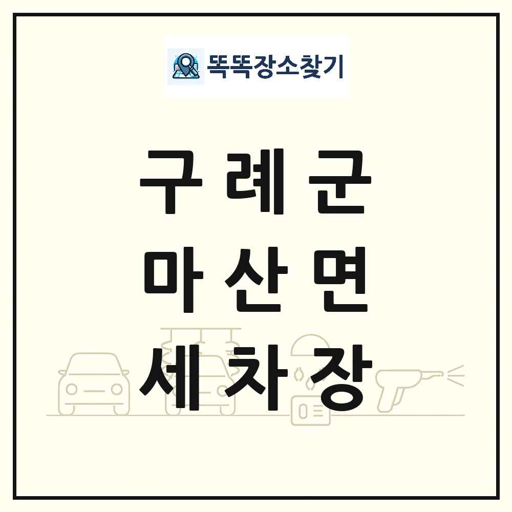 전라남도 구례군 마산면 세차장 목록 및 상세정보 썸네일