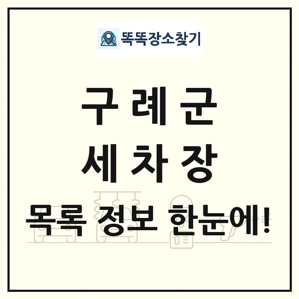 전라남도 구례군 세차장 목록 및 상세정보 썸네일