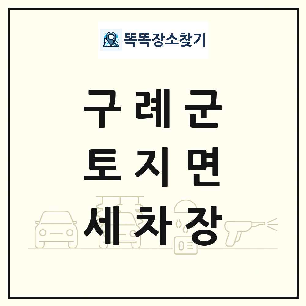 전라남도 구례군 토지면 세차장 목록 및 상세정보 썸네일
