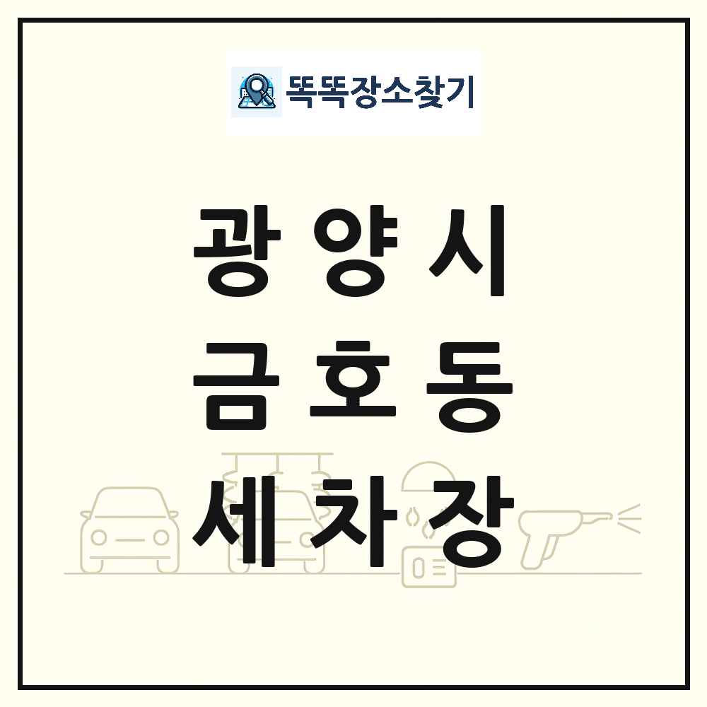전라남도 광양시 금호동 세차장 목록 및 상세정보 썸네일
