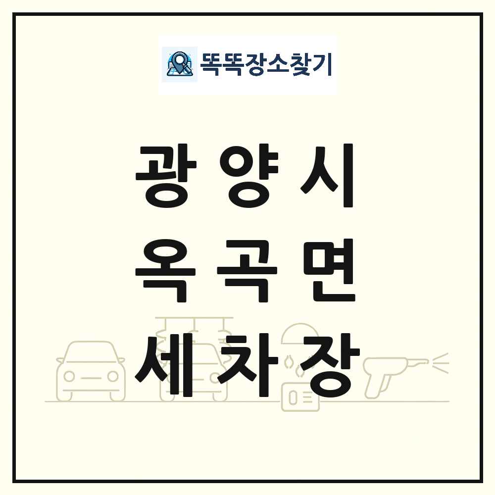 전라남도 광양시 옥곡면 세차장 목록 및 상세정보 썸네일