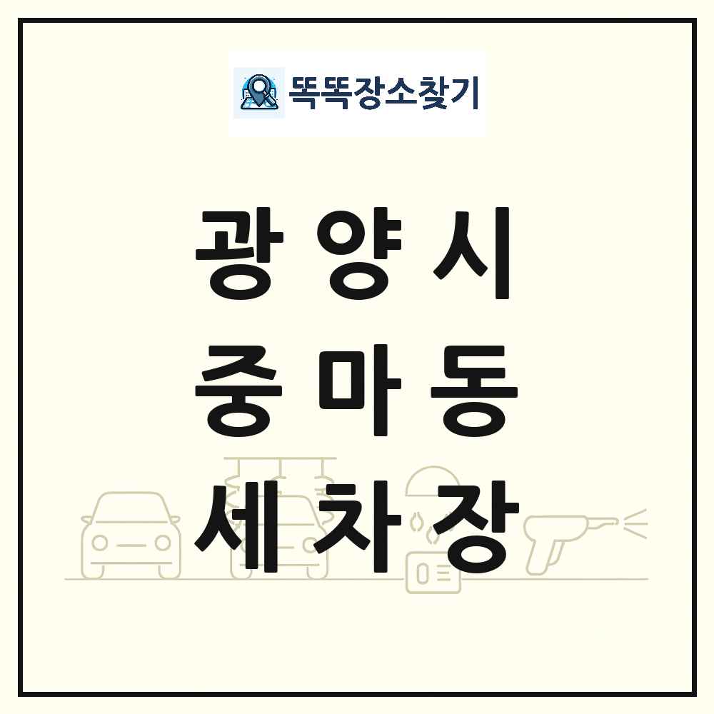 전라남도 광양시 중마동 세차장 목록 및 상세정보 썸네일